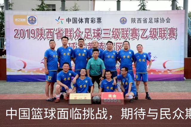 中国篮球面临挑战，期待与民众期望缩小差距